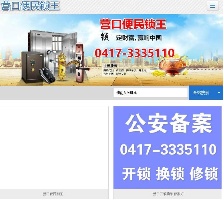 营口开锁站点缩略图