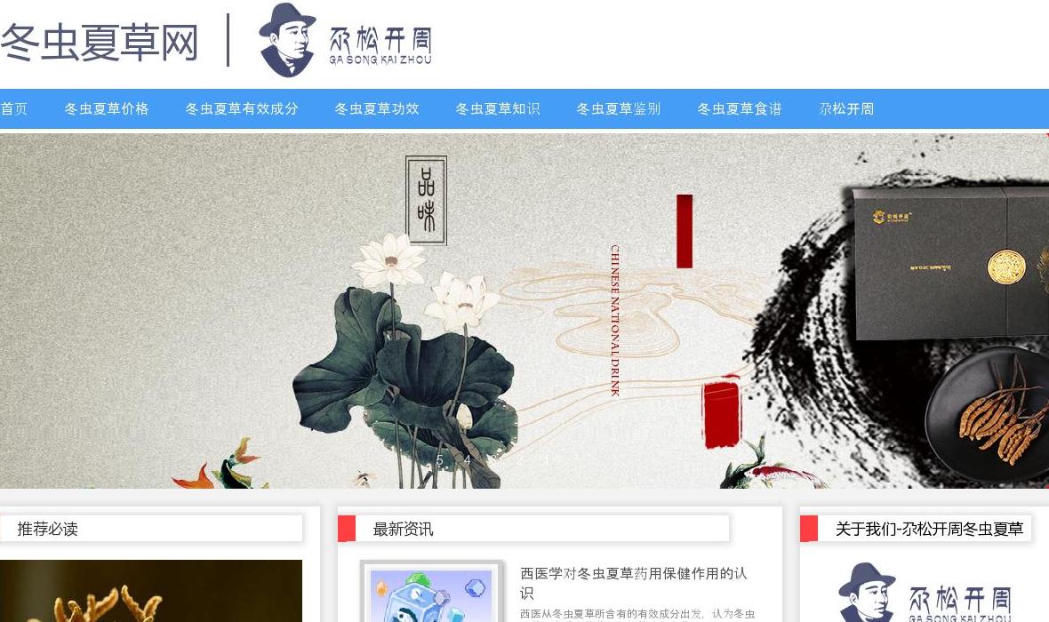 冬虫夏草网站点缩略图
