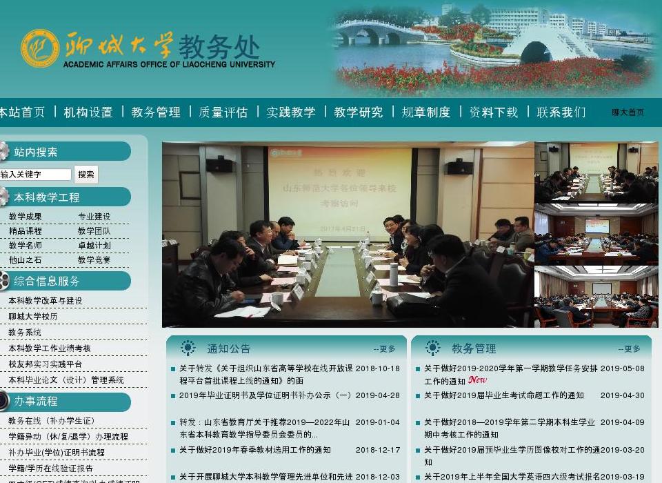 聊城大学教务处站点缩略图