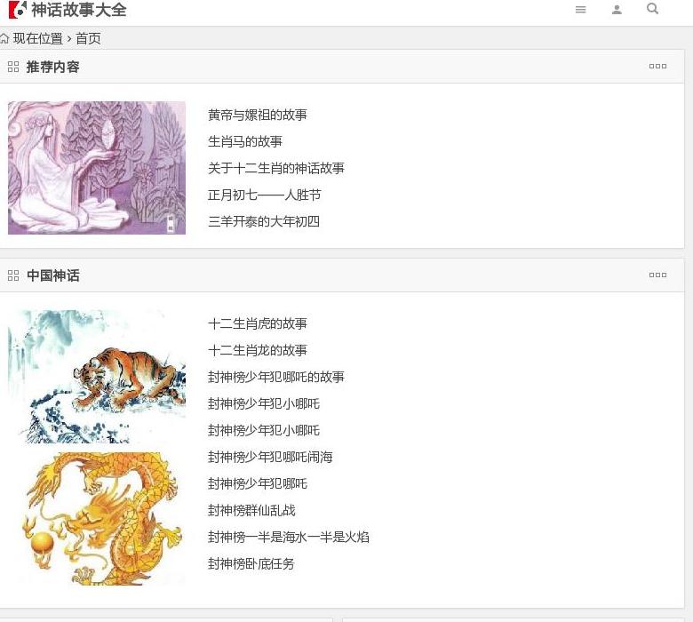 神话故事站点缩略图