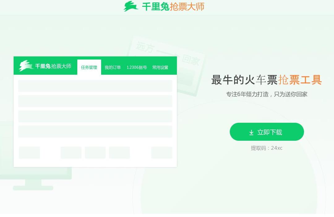 千里兔抢票大师站点缩略图