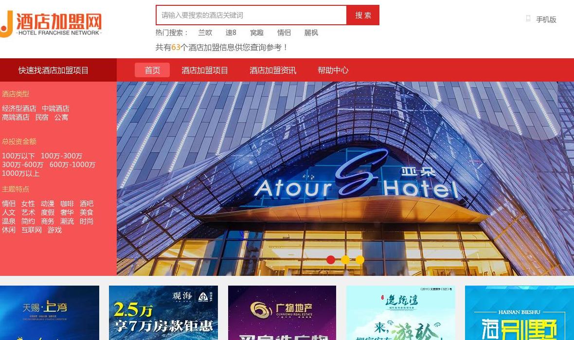 酒店加盟网站点缩略图