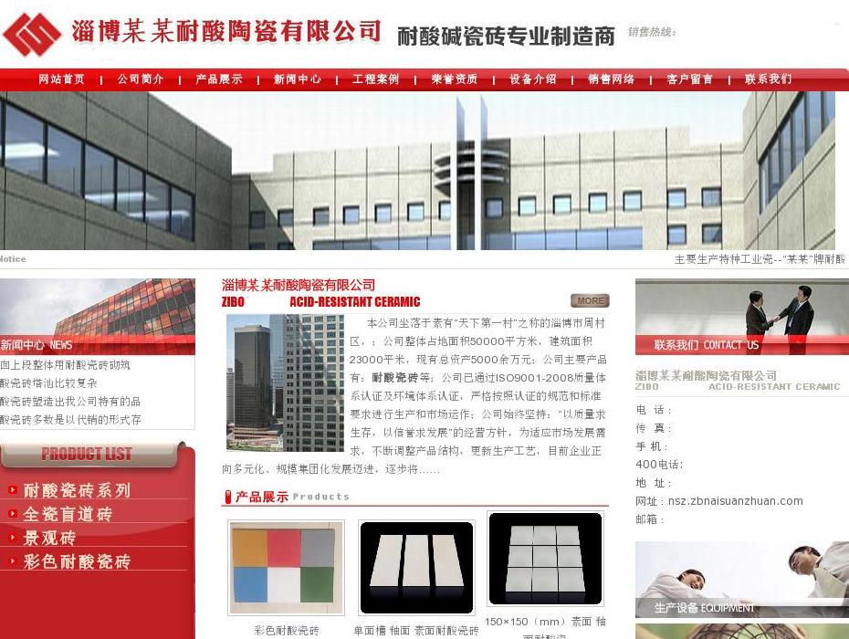 耐酸瓷砖站点缩略图