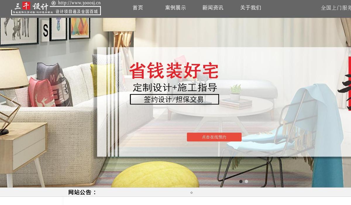 三千装饰设计站点缩略图
