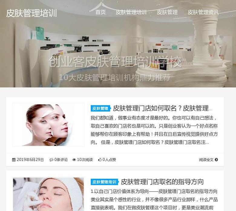皮肤管理培训学习网 - 韩国皮肤管理加盟站点缩略图
