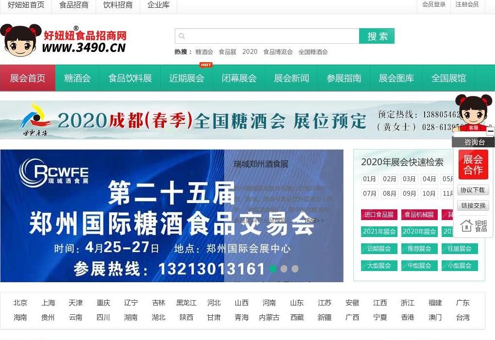 糖酒会站点缩略图
