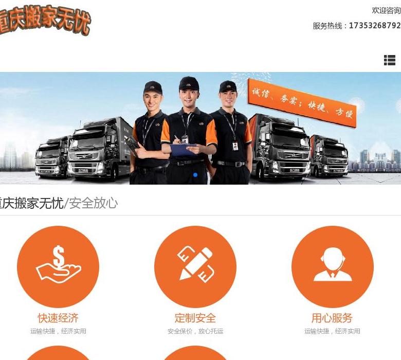 重庆搬家公司站点缩略图