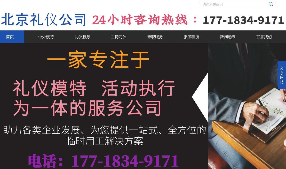 北京礼仪公司站点缩略图