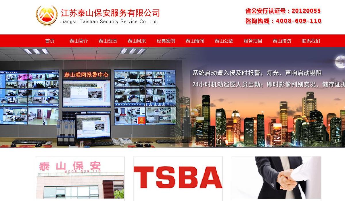 江苏泰山保安服务公司站点缩略图