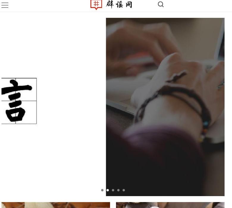 辟谣网站点缩略图