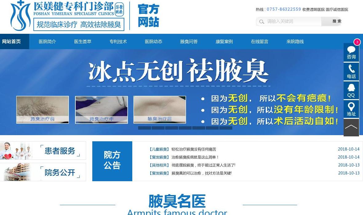 佛山腋臭医院_佛山最站点缩略图