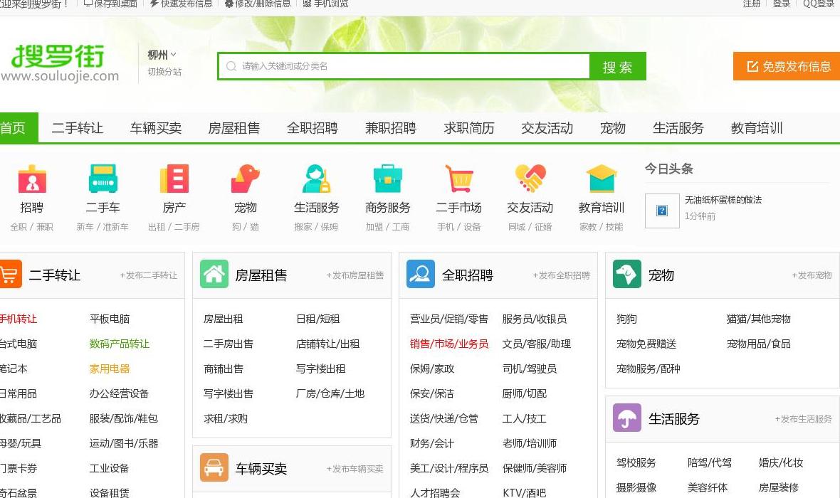 柳州搜罗街分类信息网站点缩略图