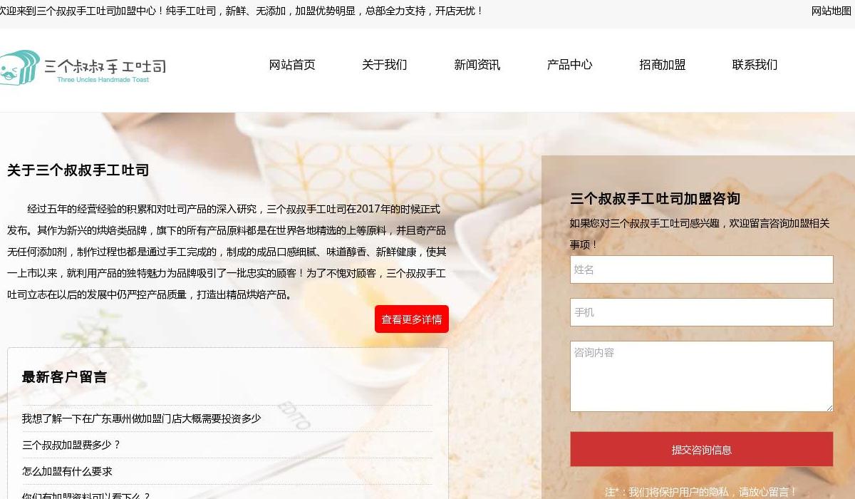 三个叔叔手工吐司加盟站点缩略图