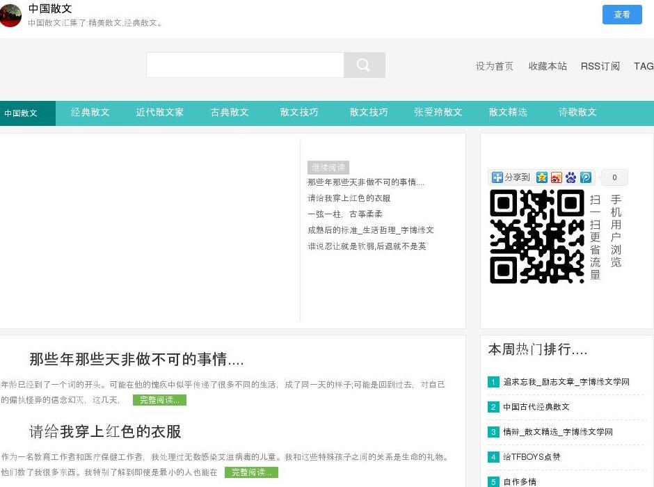 中国散文网站点缩略图