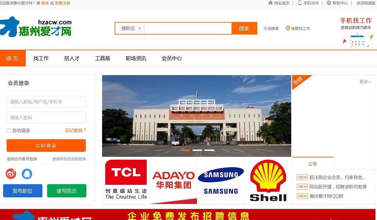 惠州爱才网站点缩略图