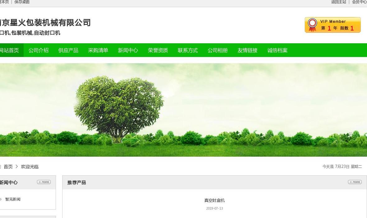 南京星火包装机械有限站点缩略图