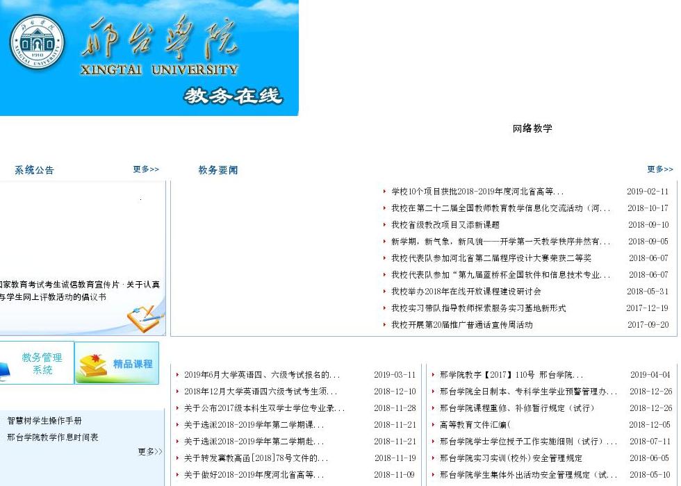 邢台学院教务处站点缩略图