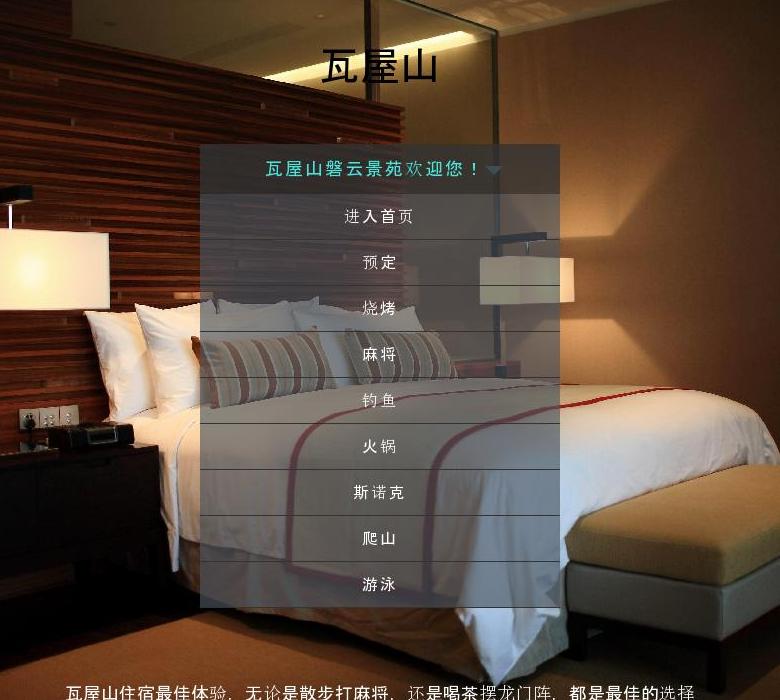 瓦屋山磐云景苑酒店站点缩略图
