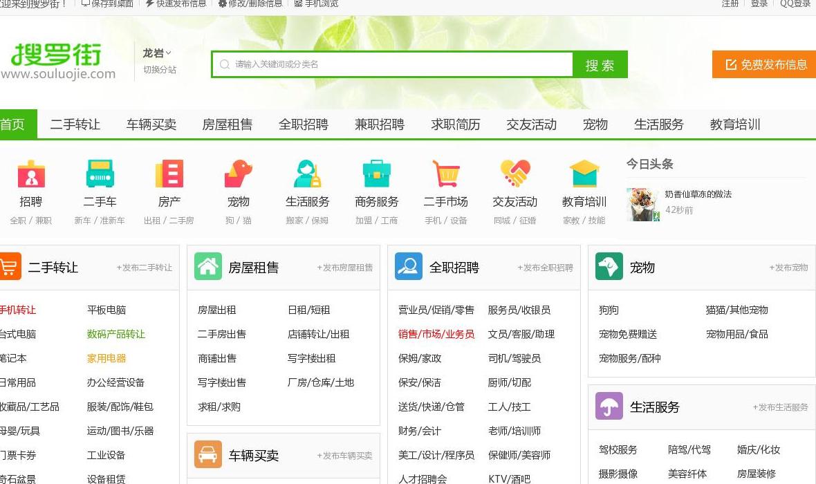 龙岩搜罗街分类信息网站点缩略图