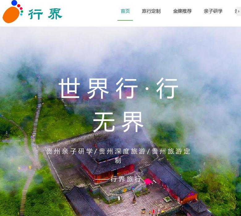 行界旅行,贵州定制旅站点缩略图