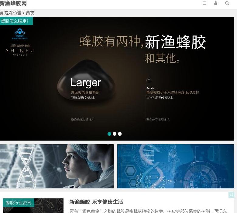 新渔蜂胶网站点缩略图
