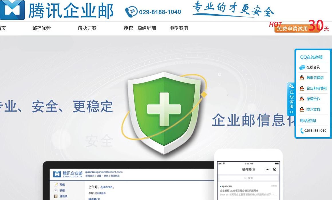 腾讯企业邮箱站点缩略图