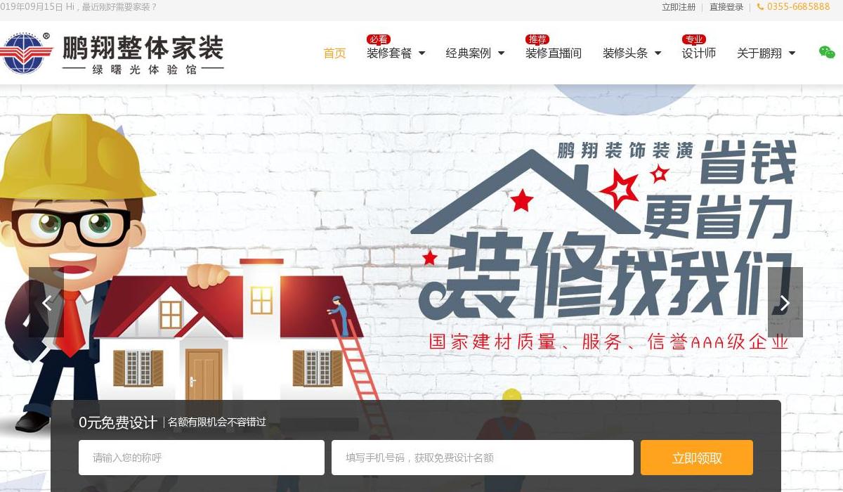 鹏翔整体家装站点缩略图