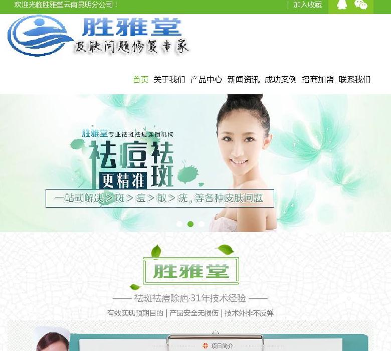 云南胜雅堂祛斑祛痘站点缩略图