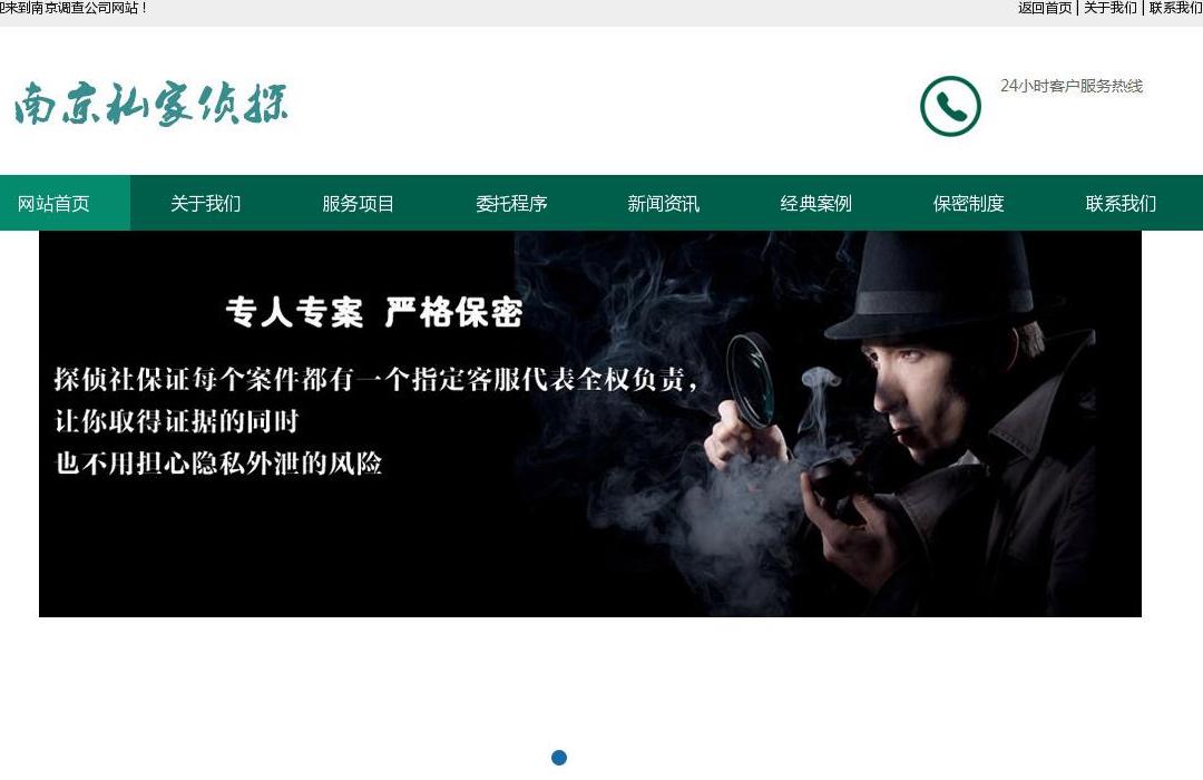 南京私家侦探站点缩略图