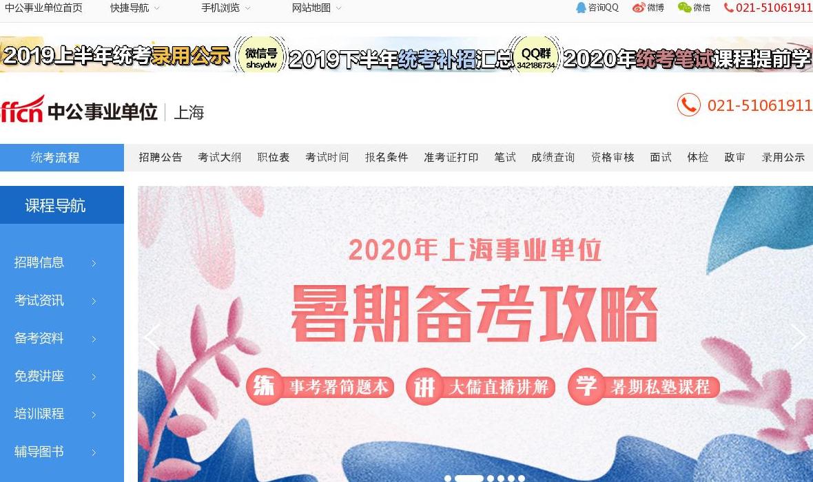 上海事业单位招聘网站点缩略图