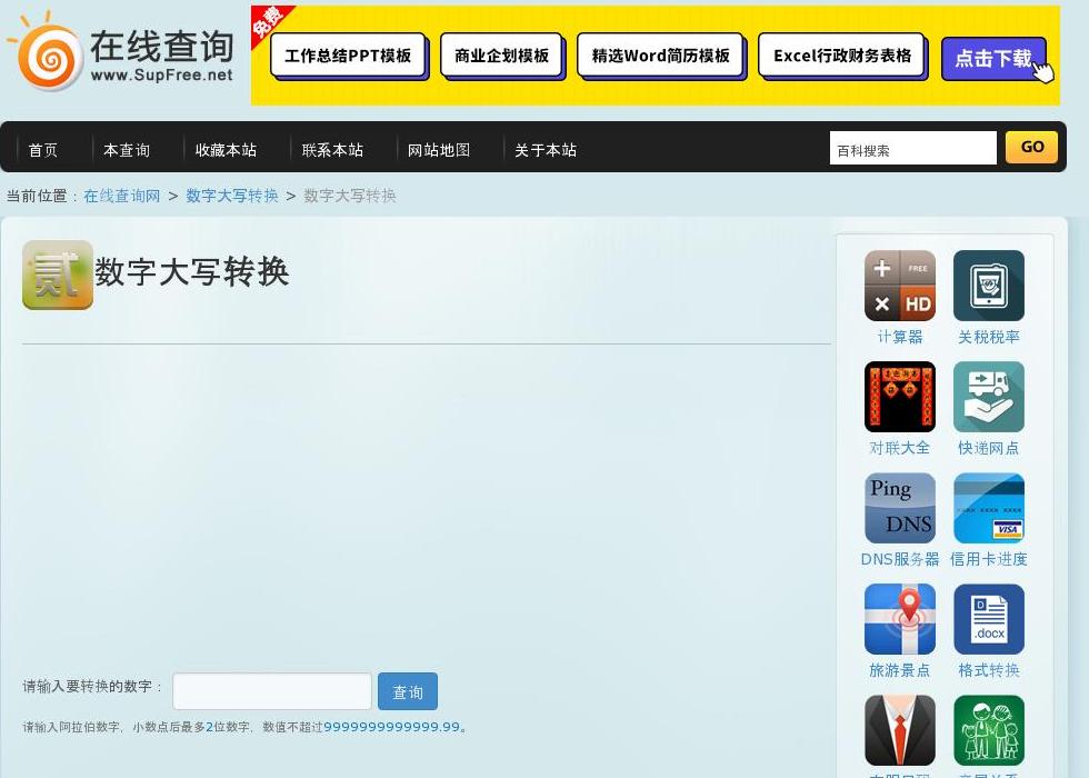 大写数字转换工具站点缩略图