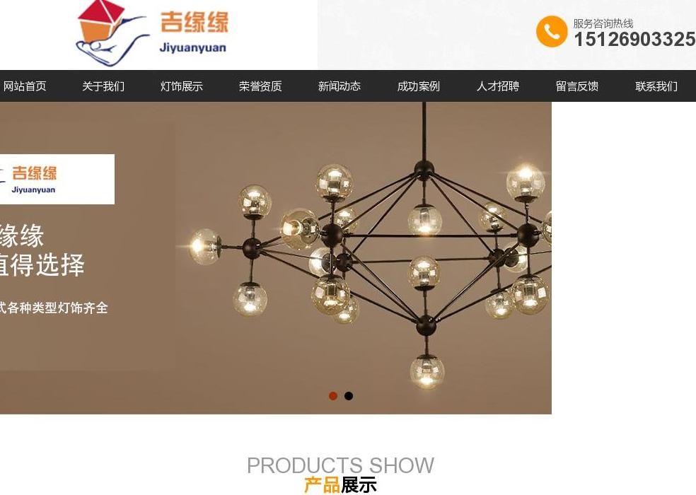 吉缘缘灯饰站点缩略图