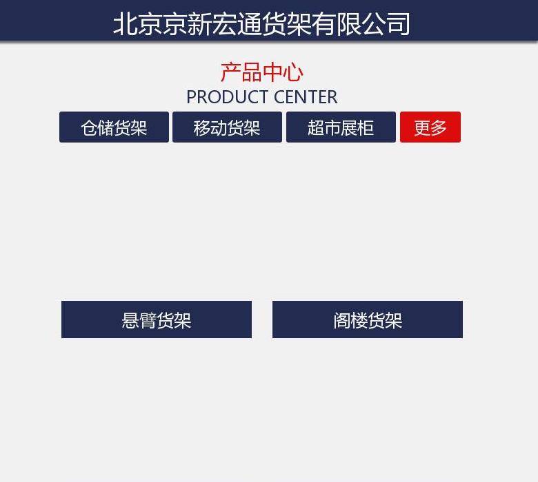 北京货架网站点缩略图