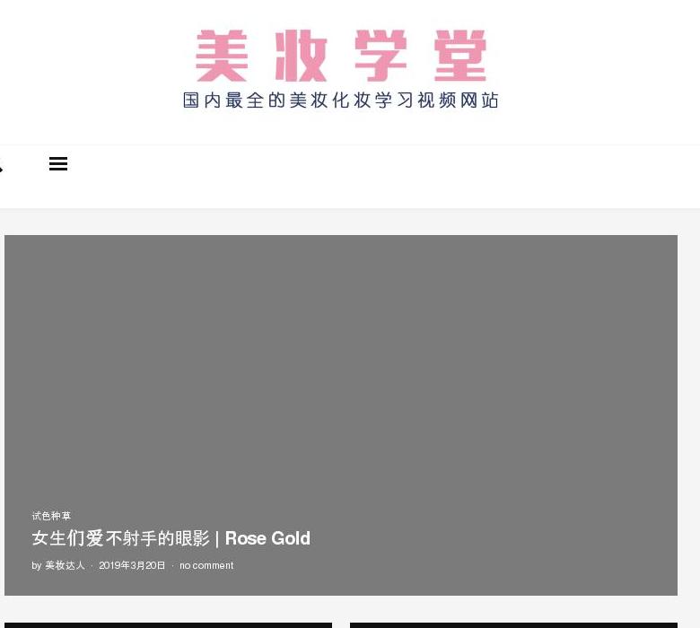 美妆学堂站点缩略图