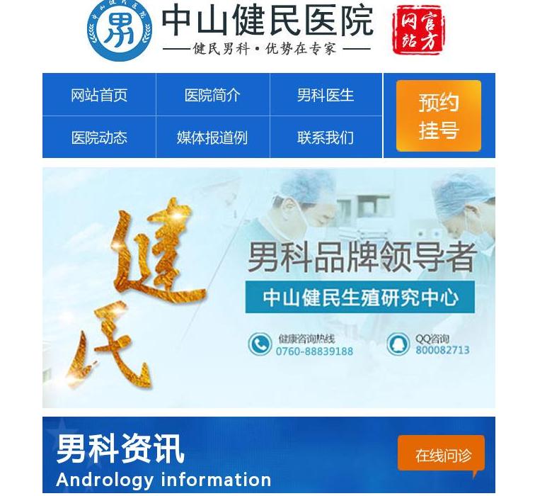 中山正规男科医院站点缩略图