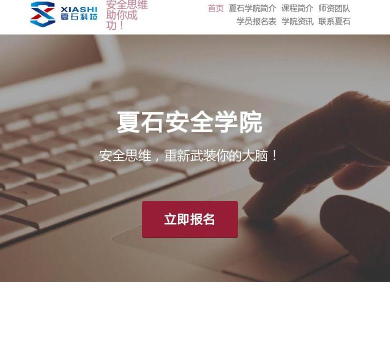 夏石安全学院站点缩略图