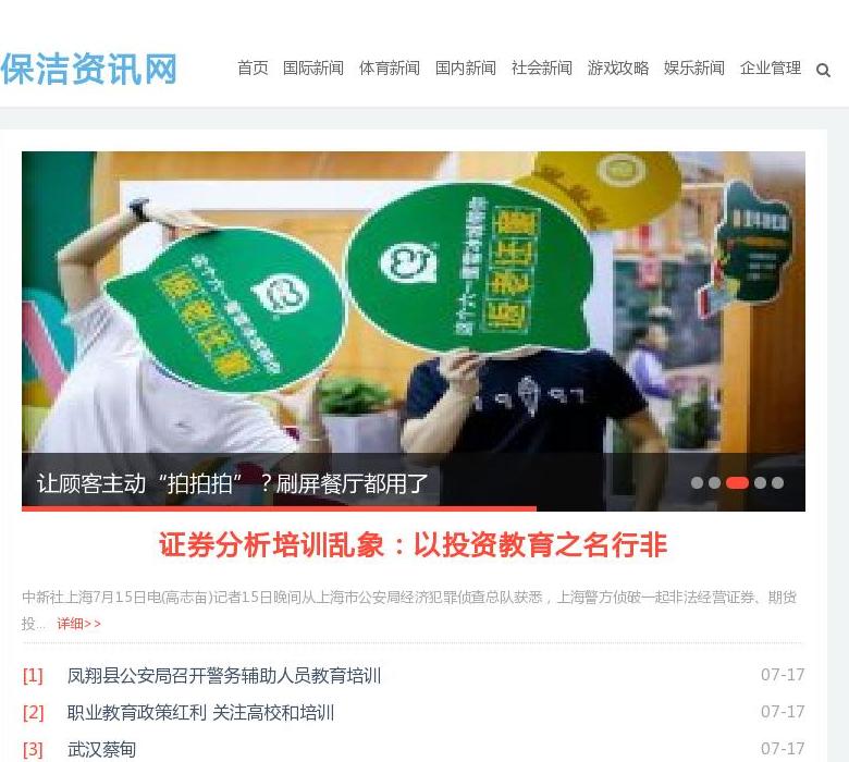 保洁资讯网站点缩略图