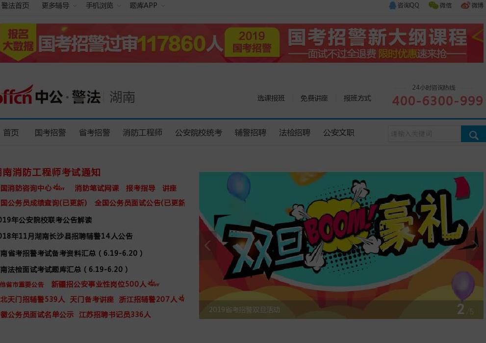 湖南警法考试网站点缩略图