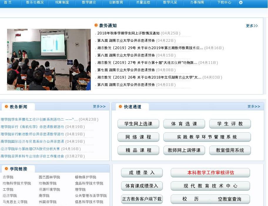 湖南农业大学教务处站点缩略图