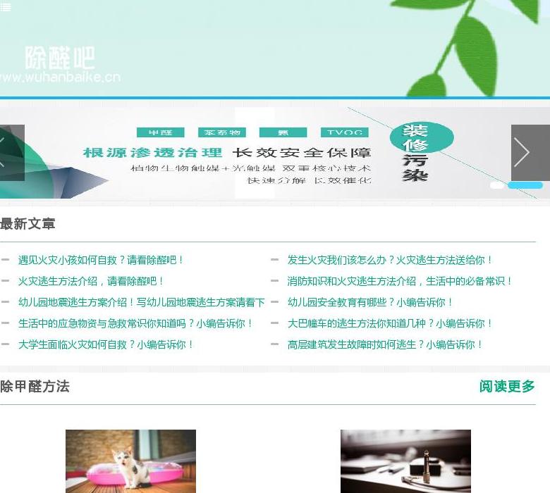 除甲醛常识网站点缩略图