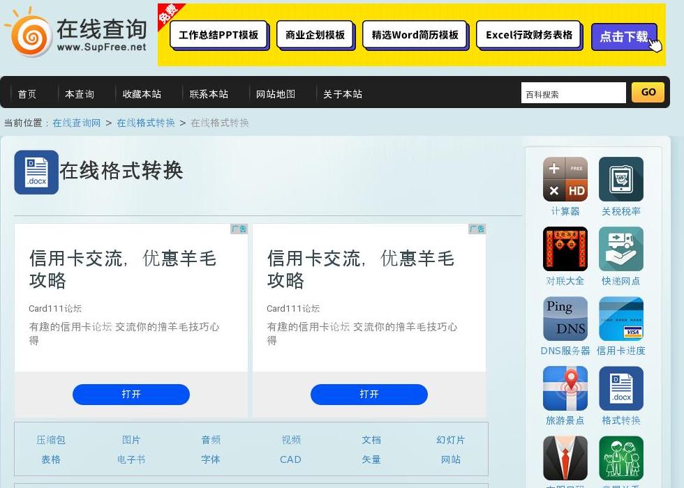 在线格式转换工具站点缩略图