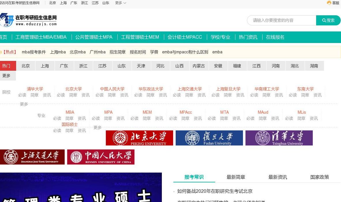 在职考研招生信息网站点缩略图
