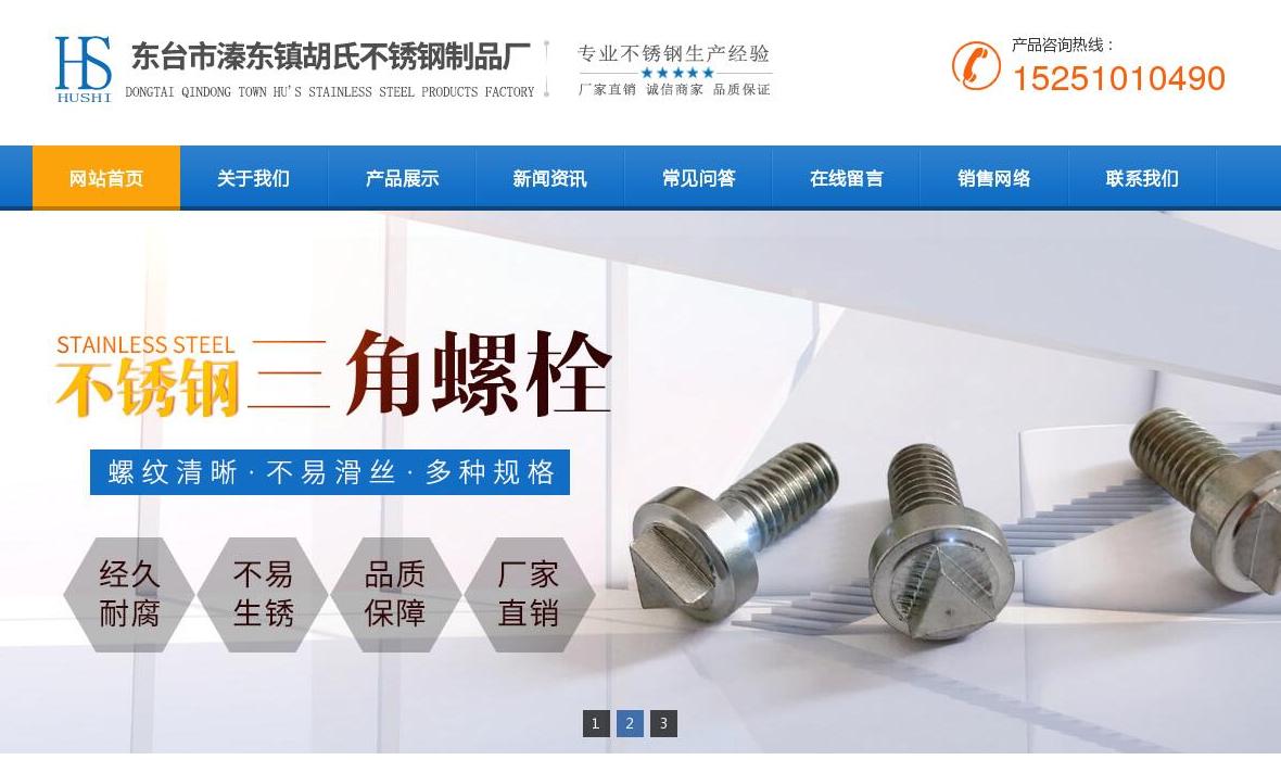 东台市溱东镇胡氏不锈钢制品厂站点缩略图