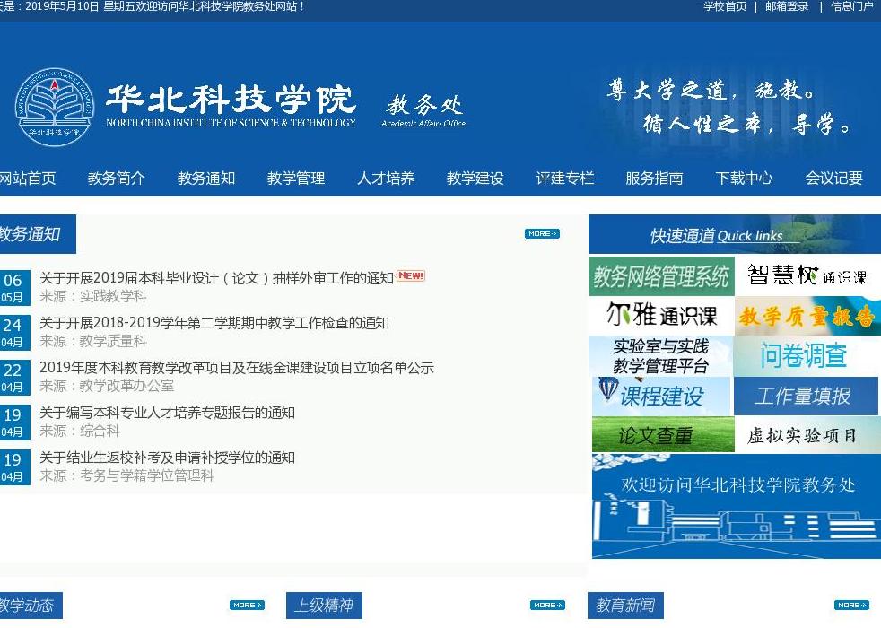 华北科技学院教务处站点缩略图