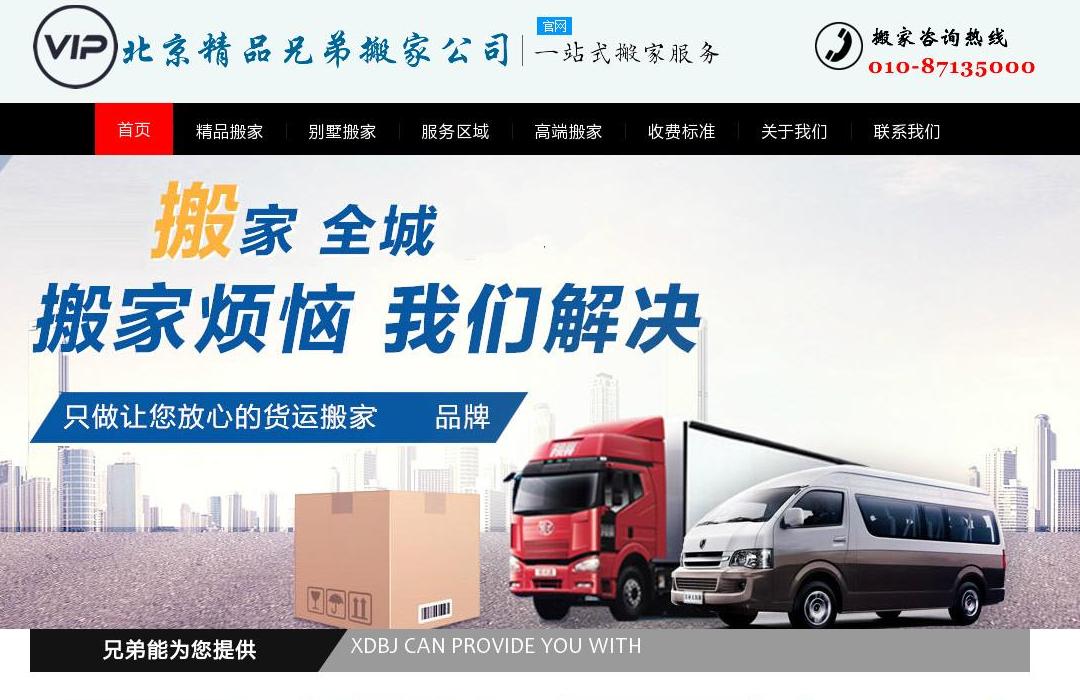 北京搬家价格站点缩略图