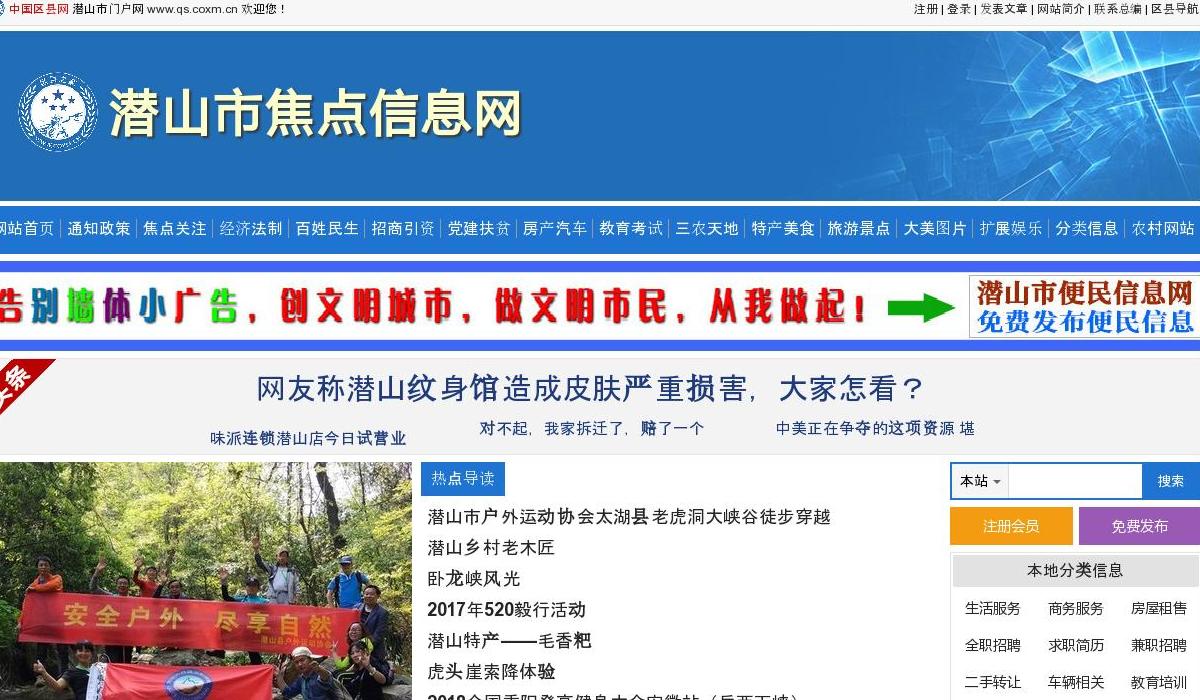 潜山市焦点信息网站点缩略图