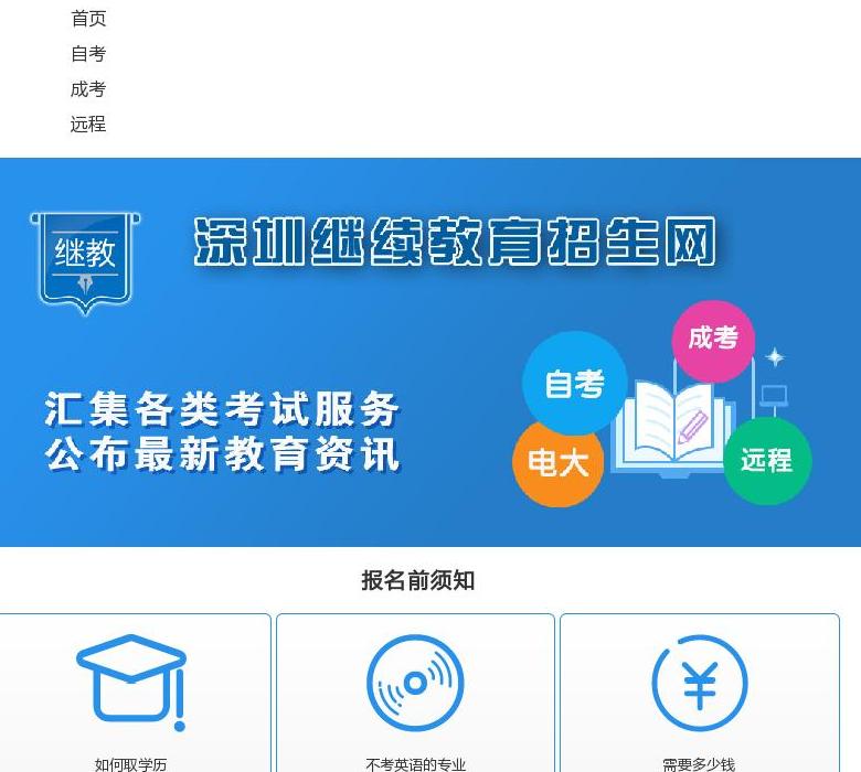 深圳自学考试招生网站点缩略图