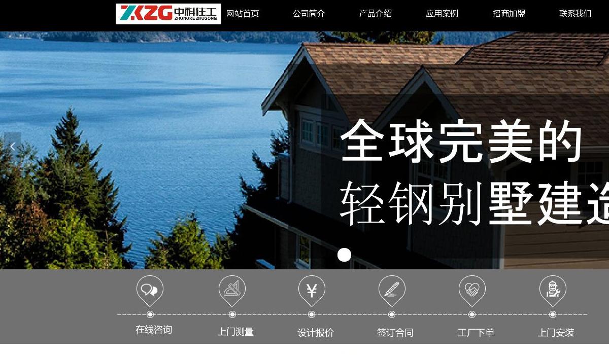 中科轻钢别墅站点缩略图