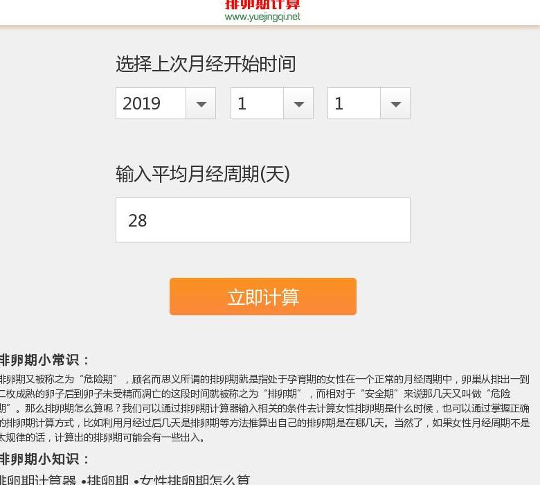 排卵期计算器站点缩略图