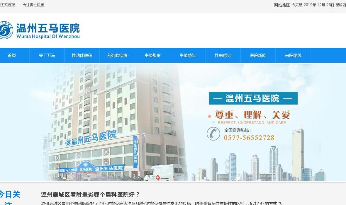 温州五马男科医院站点缩略图